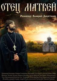 Отец Матвей 1 сезон (2014)
