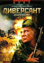 Диверсант 1,2,3,4 сезон (2004)