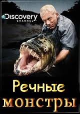 Речные монстры 1,2,3,4,5,6,7,8,9 сезон (2009)