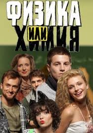 Физика или химия 1 сезон (2011)