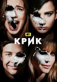 Крик 1,2,3 сезон (2015)