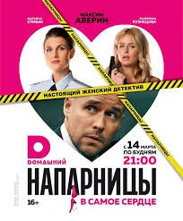 Напарницы 1 сезон (2016)