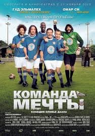 Команда мечты (2018)