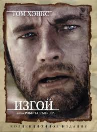 Изгой (2000)