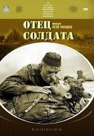 Отец солдата (1964)