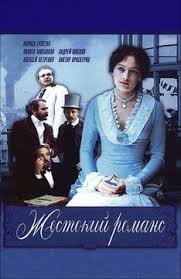Жестокий романс (1984)
