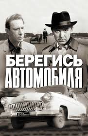 Берегись автомобиля (1966)
