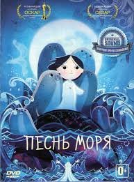 Песнь моря (2014)