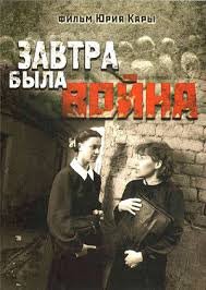 Завтра была война (1987)