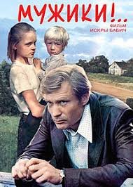 Мужики (1981)