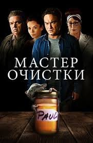Мастер очистки (2016)