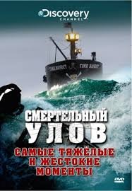 Discovery. Смертельный улов 1,2,3,4,5,6,7,8,9,10,11,12,13,14,15,16,17,18 сезон (2005)