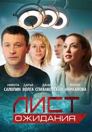 Лист ожидания 1 сезон (2012)