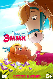 Принцесса Эмми (2019)