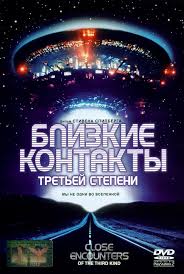 Близкие контакты третьей степени (1977)