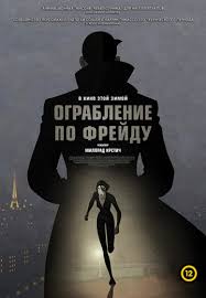 Ограбление по Фрейду (2018)