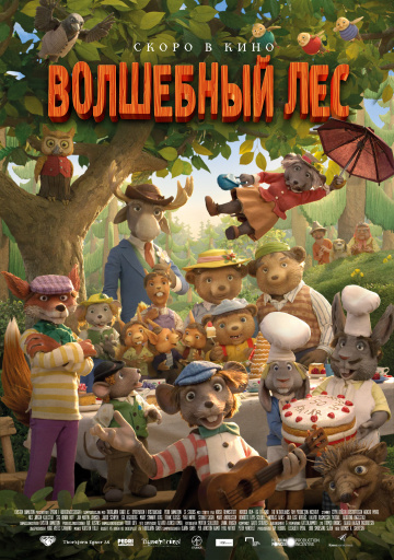 Волшебный лес (2016)
