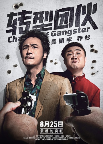 Перемена в гангстере (2019)