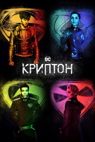 Криптон 1,2 сезон (2018)