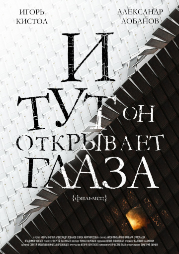 И тут он открывает глаза (2019)