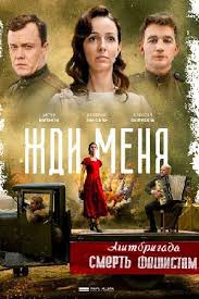Жди меня 1 сезон (2018)