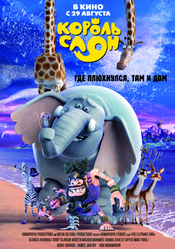 Король Слон (2017)