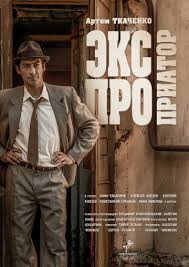 Экспроприатор 1 сезон (2018)