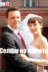 Селфи на память 1 сезон (2019)