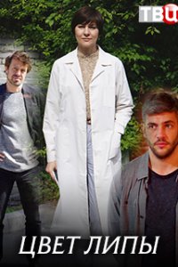Цвет липы 1 сезон (2019)