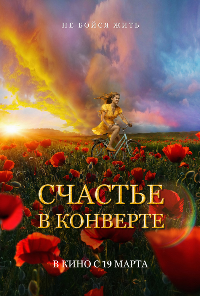 Счастье в конверте (2019)