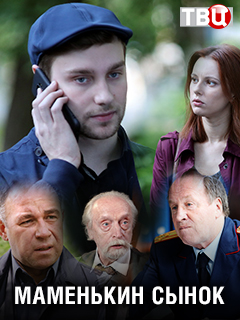 Маменькин сынок 1 сезон (2019)