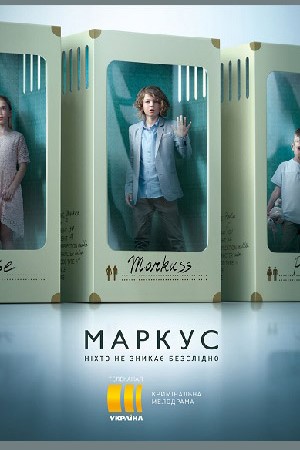 Маркус 1 сезон (2019)