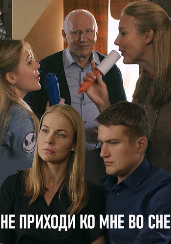 Не приходи ко мне во сне 1 сезон (2019)