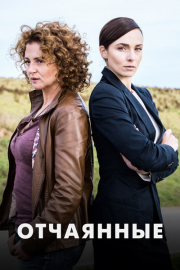 Отчаянные 1 сезон (2019)