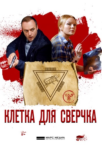 Клетка для сверчка 1 сезон (2019)