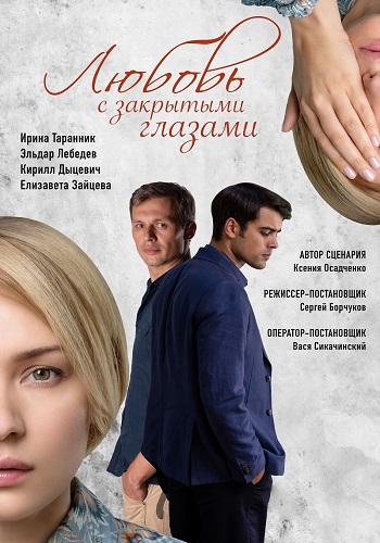 Любовь с закрытыми глазами 1 сезон (2019)