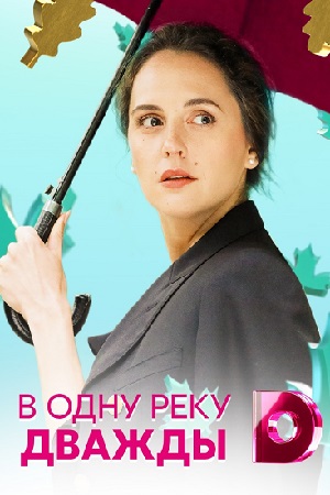 В одну реку дважды 1 сезон (2019)