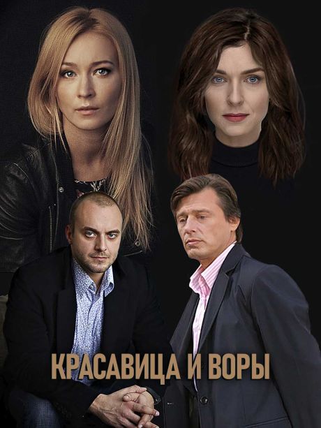Красавица и воры 1 сезон (2019)