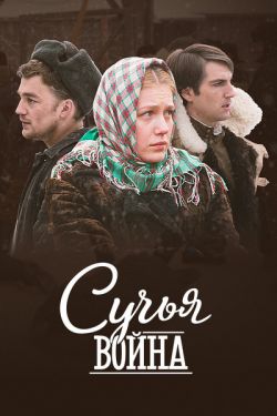 Сучья война 1 сезон (2014)