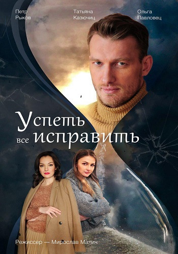Успеть всё исправить 1 сезон (2020)