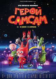 Герой СамСам (2019)