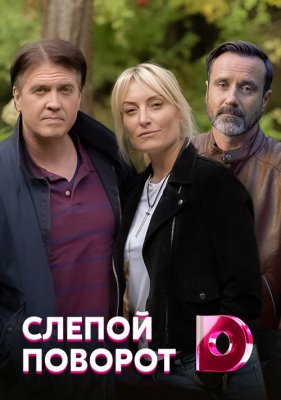 Слепой поворот 1 сезон (2020)