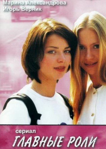Главные роли 1 сезон (2002)