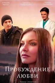 Пробуждение любви 1 сезон (2020)