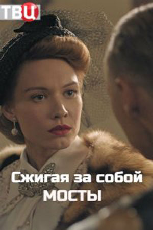 Сжигая за собой мосты 1 сезон (2020)