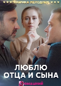 Люблю отца и сына 1 сезон (2020)