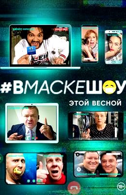 #вмаскешоу 1 сезон (2020)
