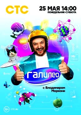 Галилео с Владимиром Маркони 1 сезон (2020)