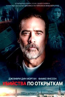 Убийства по открыткам (2020)