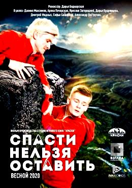 Спасти нельзя оставить (2020)